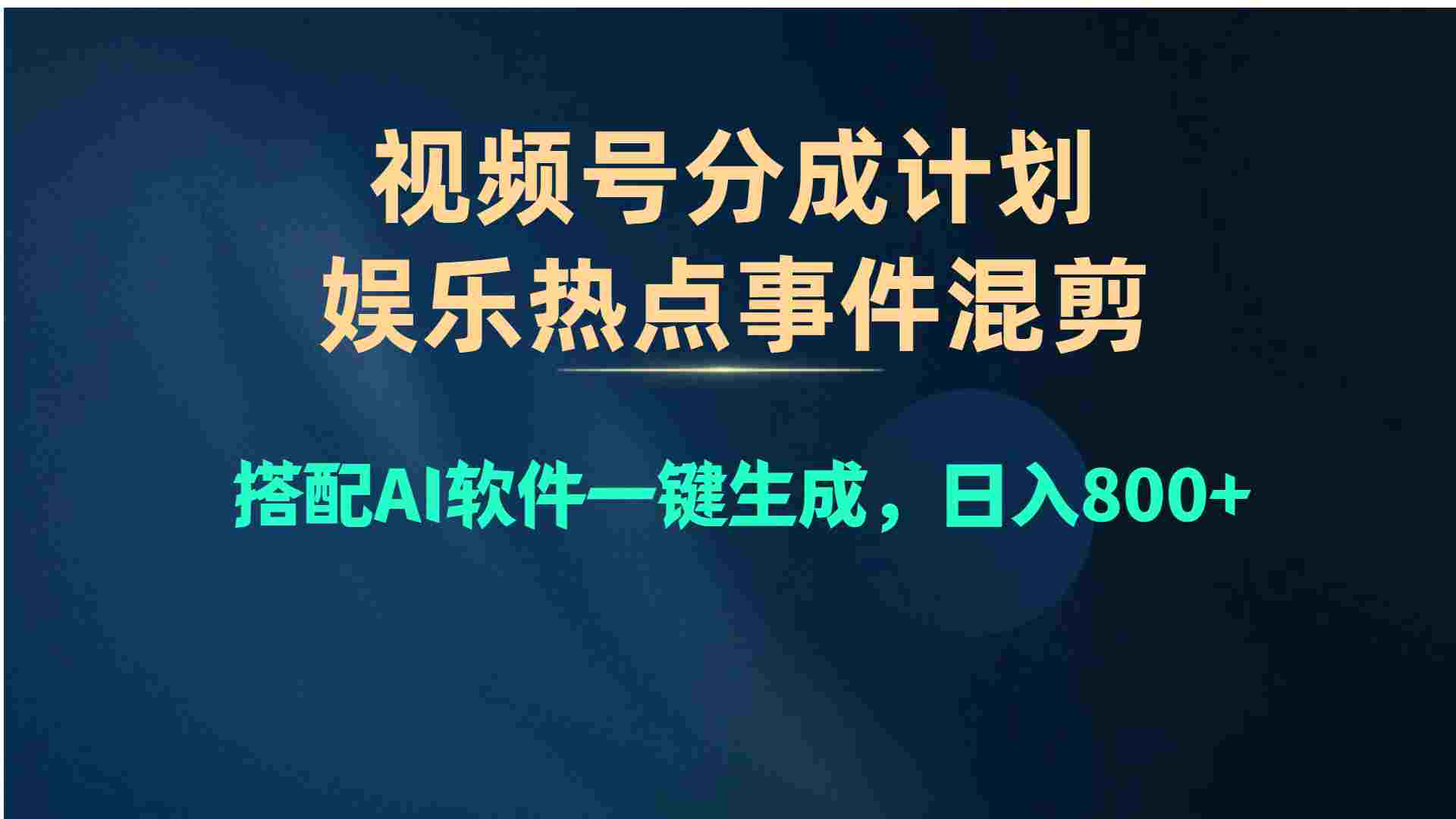 视频号爆款赛道，娱乐热点事件混剪，搭配AI软件一键生成，日入800+