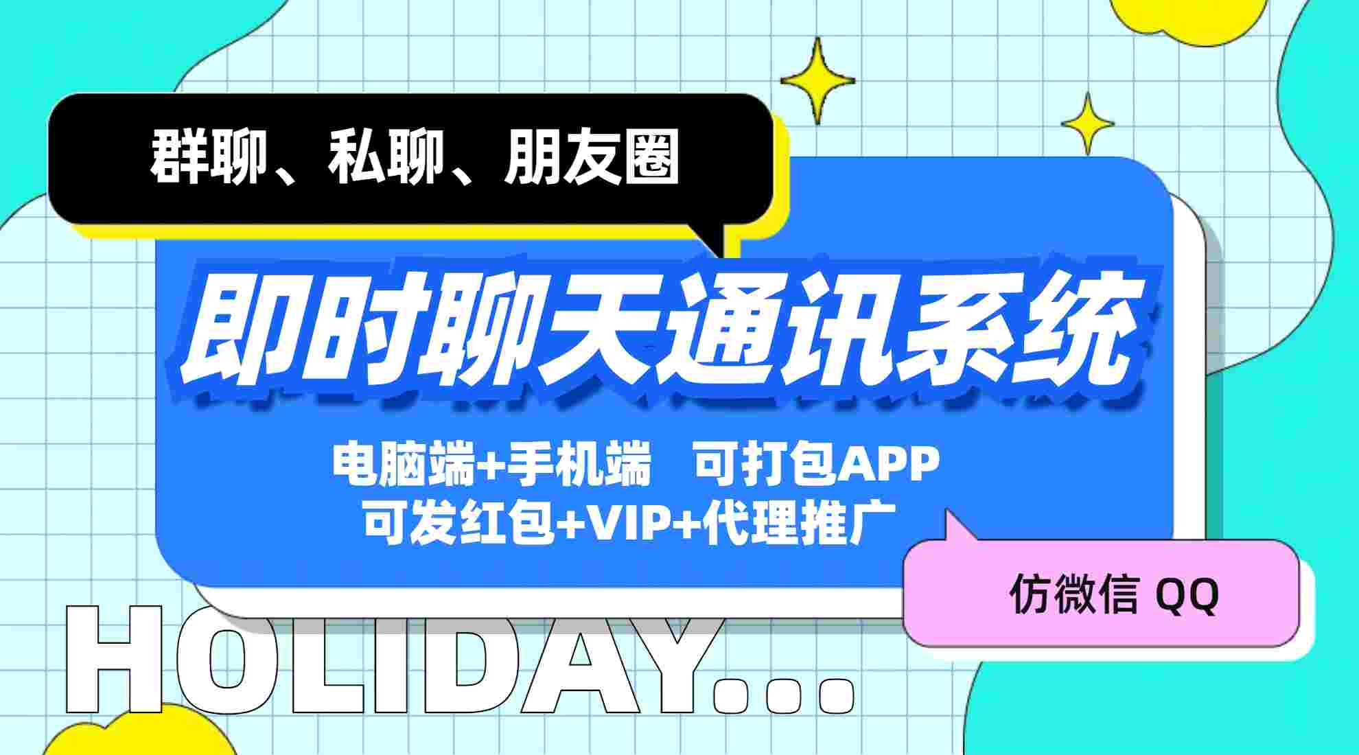 仿微信QQ社交社区即时通讯聊天系统，群聊、私聊、朋友圈【源码+视频教程】