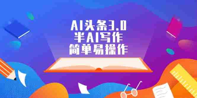 头条3.0，写作，简单易操作
