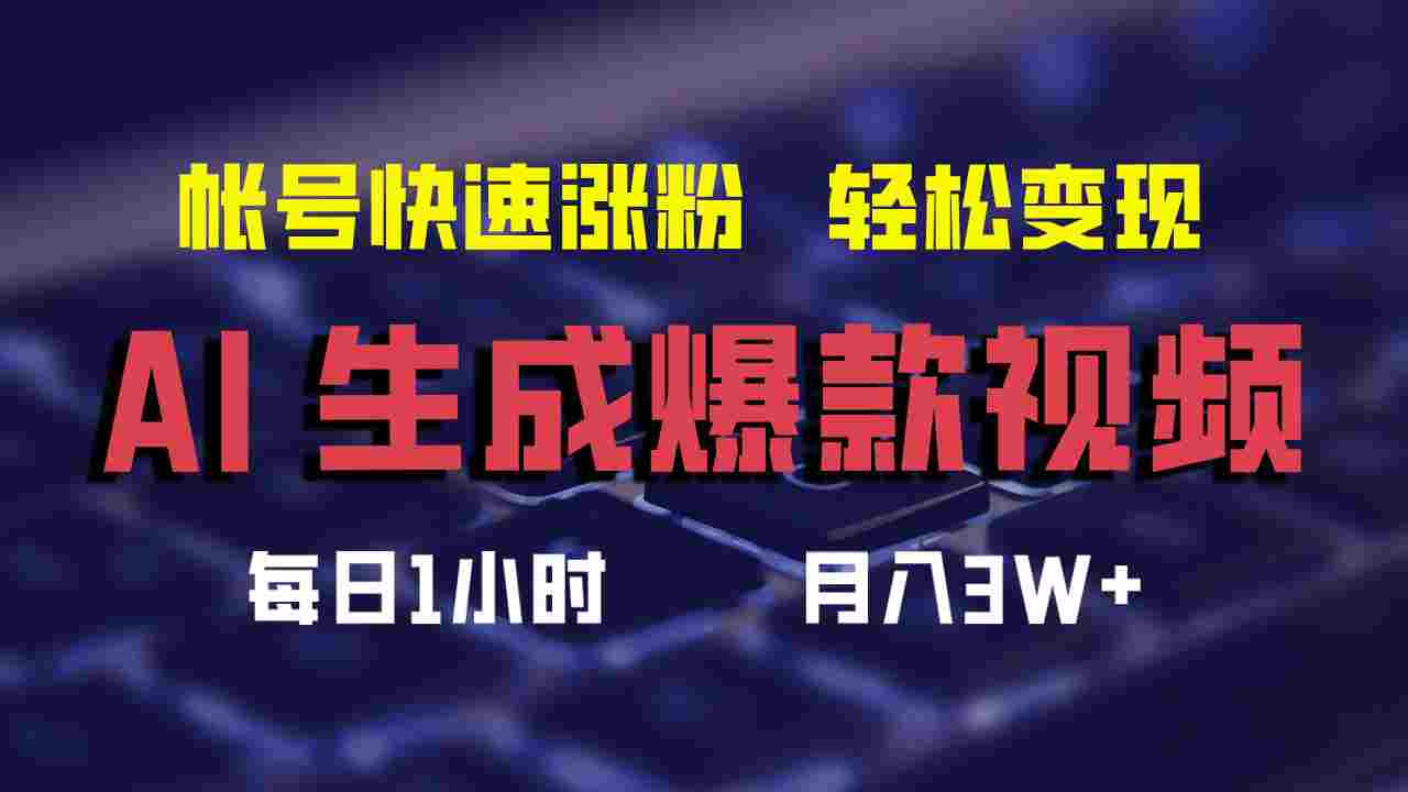 生成爆款视频，助你帐号快速涨粉，轻松月入3W+