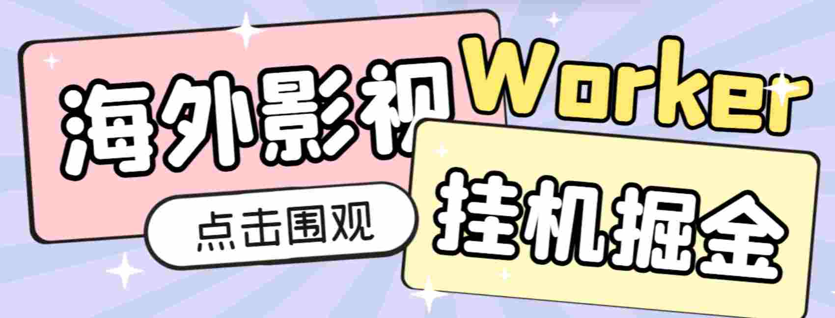 外面收费1980的海外影视平台worker全自动挂机撸美金，单窗口一天4U【挂机脚本+使用教程】