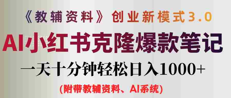 小红书教辅资料笔记新玩法，0门槛，一天十分钟发笔记轻松日入1000+