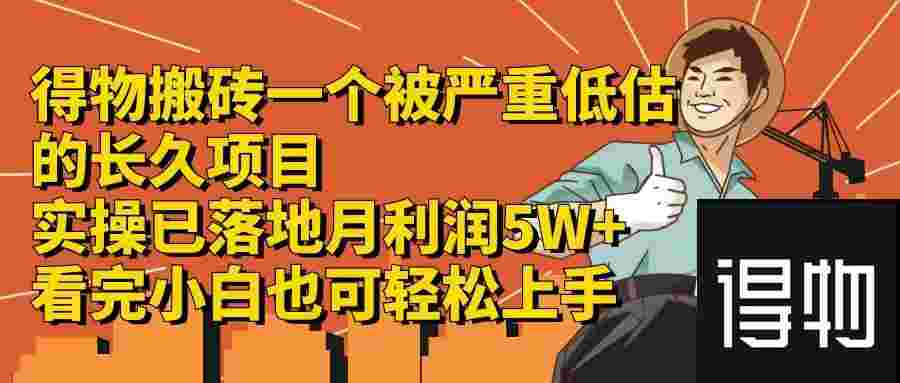 得物搬砖 一个被严重低估的长久项目 一单30—300+ 实操已落地 月利润5w+