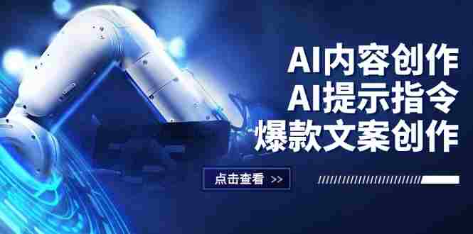 内容创作：提示指令+爆款文案创作，短视频小红书公众号全攻略