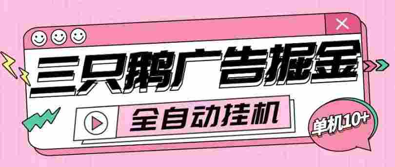 外面收费188的三只鹅广告掘金全自动挂机脚本无需养鸡，单机10-100+【脚本卡密+详细教程】