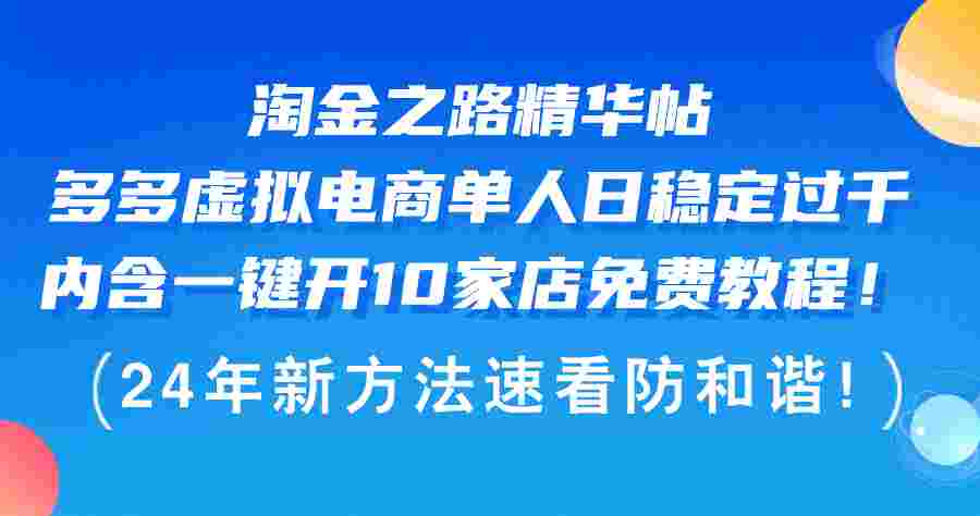 淘金之路精华帖多多虚拟电商 单人日稳定过千，内含一键开10家店免费教程