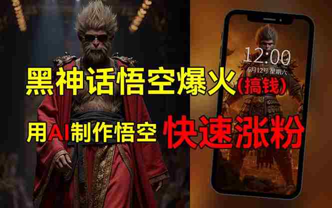 黑神话悟空爆火，已有人利用这波热点变现几十万，普通人也可用蹭上