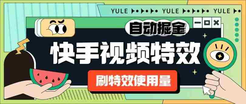 【高端精品】外面收费1888的快手特效刷特 效使用量项目脚本全自动挂机搬砖，单机 600+【脚本卡密+详细教程】